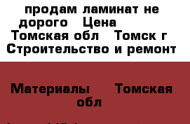 продам ламинат не дорого › Цена ­ 2 000 - Томская обл., Томск г. Строительство и ремонт » Материалы   . Томская обл.